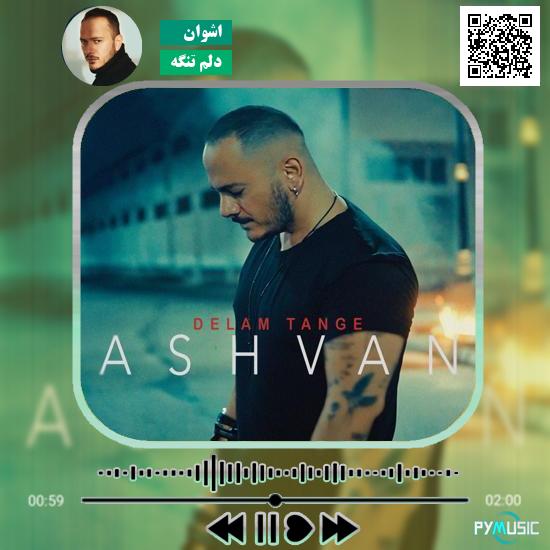 دانلود آهنگ دلم تنگه اشوان